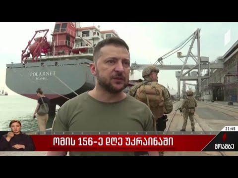 ომის 156-ე დღე უკრაინაში