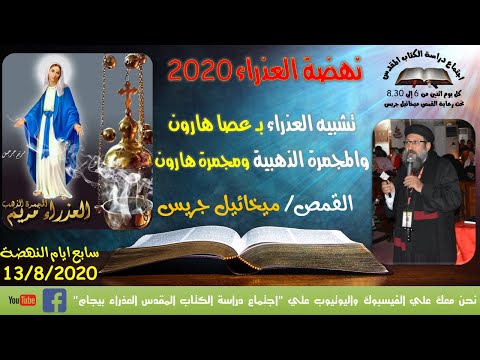 تشبيه العذراء بعصا هارون والمجمرة الذهبية او مجمرة هارون نهضة 2020 القمص ميخائيل جريس 13 8 2020