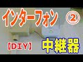 【DIY】インターフォンの取り付け・自分で。２回目は中継器の設置。病院でコロナ対策の一環で完備します。