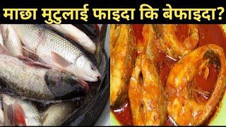 यस कारण माछा खाँदा हाेस पुर्‍याउनुस् | Is fish dangerous to heart?