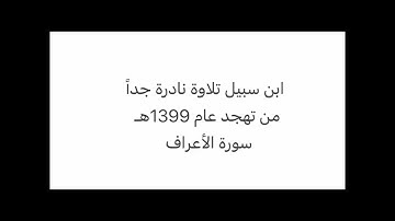 ابن سبيل، تهجد عام 1399هـ ، من سورة الأعراف، نادر جداً