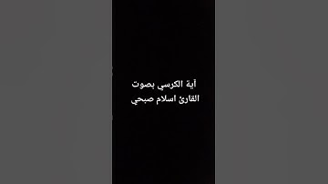 آية الكرسي بصوت القارئ اسلام صبحي #القرآن_الكريم #تلاوة_خاشعة #اسلام_صبحي