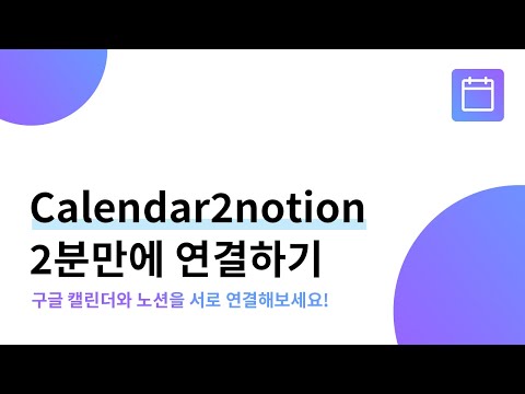   구글 캘린더와 노션을 동기화 하는 Calendar2notion 2분만에 연결하기