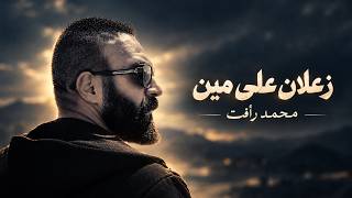 محمد رأفت   زعلان علي مين                                                        - اسمعها