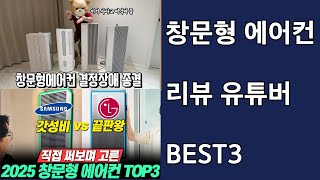 창문형 에어컨 리뷰 유튜버 BEST3  실사용 후기 베스트 사이트