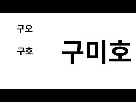 숫자 이미지 외우기 91 - 99