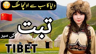 Travel to Tibet | History Documentary in Urdu and Hindi | Facts about Tibet