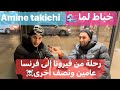 الجزء الثاني رحلة عامين ونصف من فيرونا إلى فرنسا مغامرات آمين     