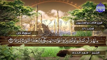 الختمة المرتلة الكاملة🍂القارئ : أحمد الحداد🍂الجزء(23) , الربع( 5.6) من القرآن🍂 'Ahmed Alhadad