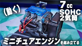 【実際に動く！】たった7cc…！直列2気筒エンジンを組み立てる(1)