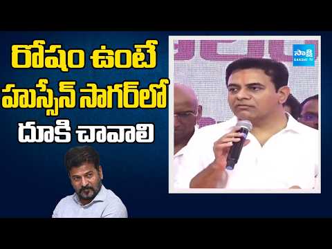 KTR Comments On CM Revanth Reddy | రోషం ఉంటే హుస్సేన్ సాగర్‌ లో దూకి చావాలి | Sakshi TV - SAKSHITV