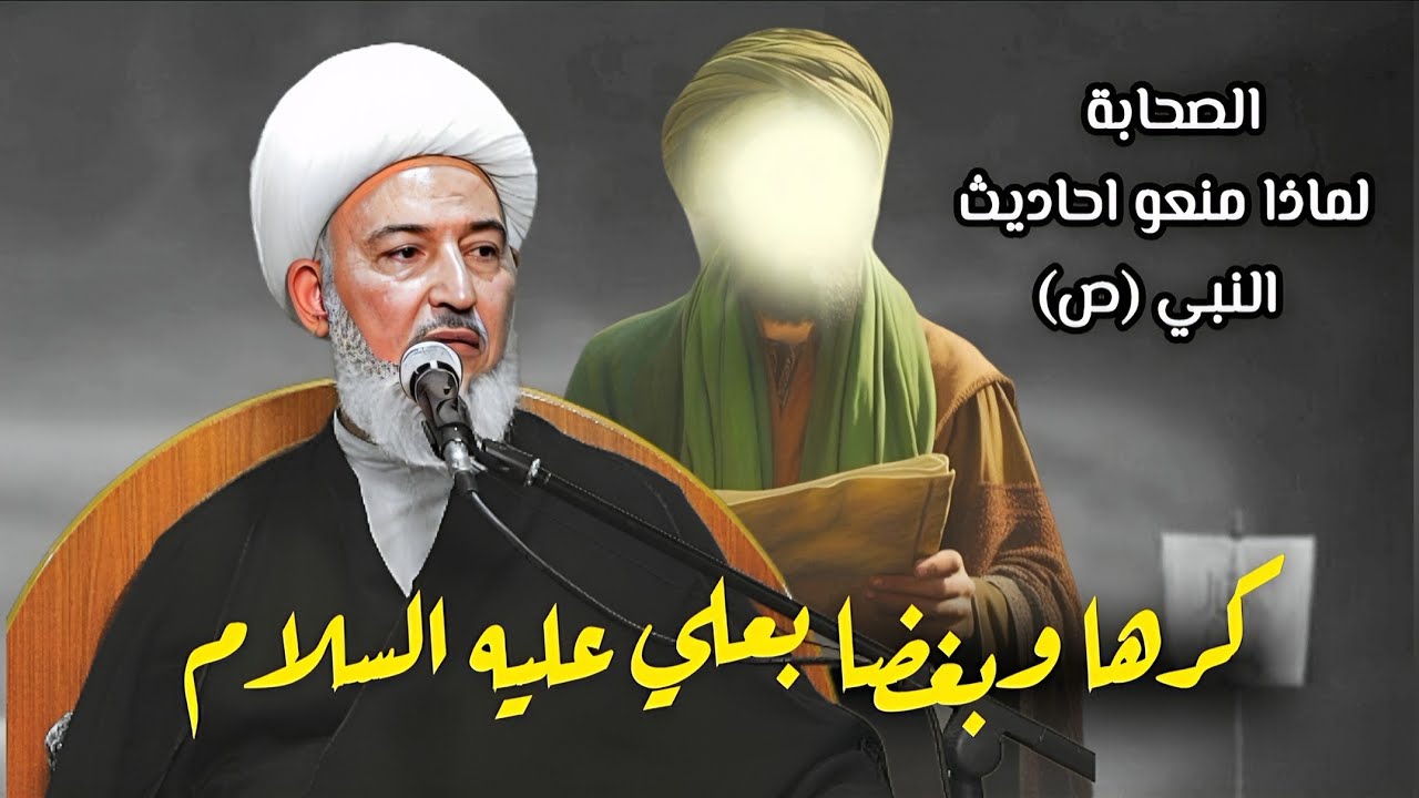 منع احاديث النبي (ص) | الشيخ فاضل الصفار