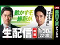 【選挙LIVE】総理を挟んだ!『吉村洋文✕藤田文武』リレー配信!『衆院選2026』4日目! 2026.1.30((金))22:00頃開始!