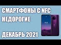 ТОП—7. Лучшие недорогие смартфоны с NFC. Декабрь 2021. Рейтинг!