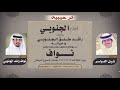 شيلة ترحيبية كلمات المعرس نواف راشد الجنوبي أداء شبل الدواسر ثلاث لحون