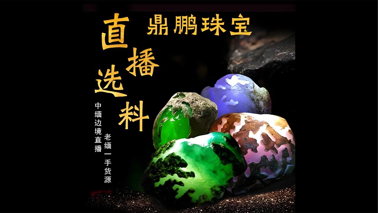 3.6#天然缅甸翡翠原石#中缅边境#翡翠原石直播#Jade#玉石#