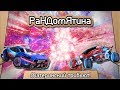 Рандомятина - Rocket League - Материнский трибьют!