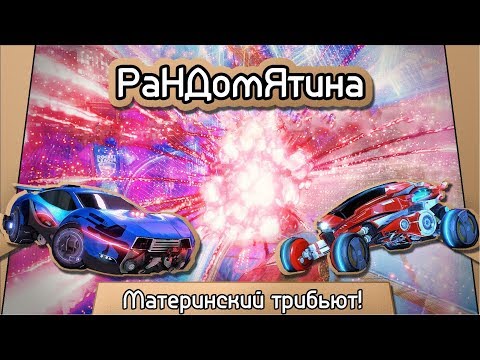 Видео: Рандомятина - Rocket League - Материнский трибьют!