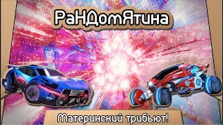 Рандомятина - Rocket League - Материнский трибьют!