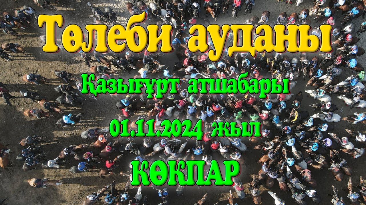 Төлеби ауданы Абай ауылы Қазығұрт атшабары Ескендір мырза әкесі Әбдірасыл мен ұлдарына берген көкпар