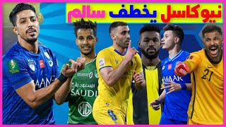 نيوكاسل يخطف سالم الدوسري من الهلال|النصر يصالح الاتحاد بصفقةتبادلية|العويس يرعب الأهلي|وليد الفراج