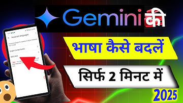 Gemini ♊ में Language Kaise Change Kare | How To Change Gemini Language |