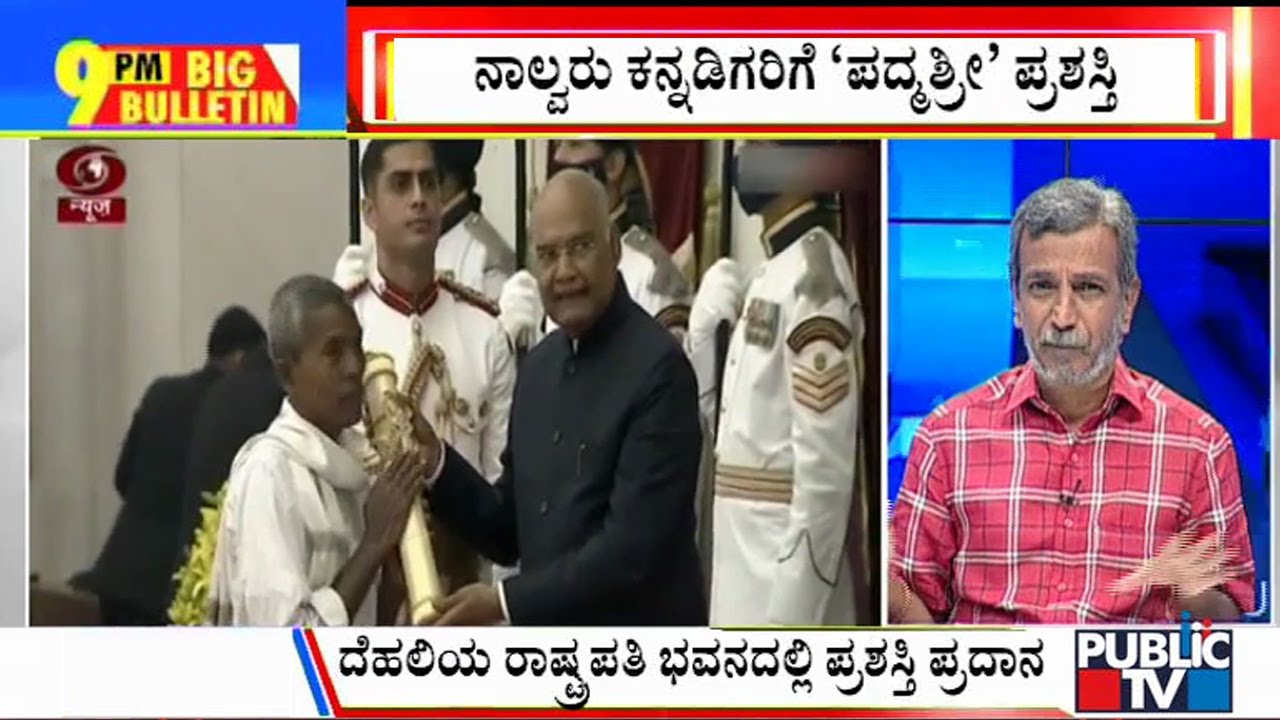 Big Bulletin | 4 Kannadaigas Received Padma Shri Award Today | HR Ranganath | Nov 8, 2021