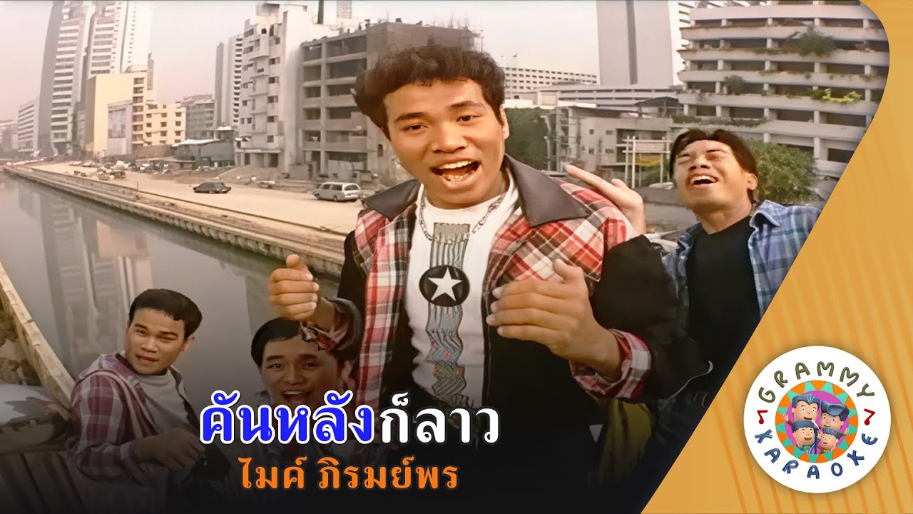 คาราโอเกะ คันหลังก็ลาว (Kan-Lang-Kor-Lao) - ไมค์ ภิรมย์พร [ Original Karaoke ]
