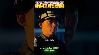 결국 터져버린 헌병대 탈영 사건 #dp #시즌1