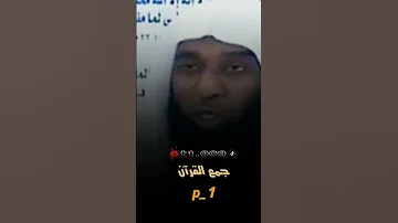 جمع القرآن عثمان بن عفان بدر المشاري 