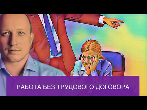 Взяли на работу без оформления, а потом выгнали и ничего не заплатили | Как себя защитить в суде