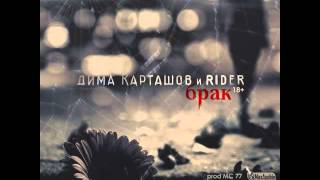 Дима Карташов ft  RiDer   Брак 18+