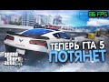 GTA 5 ONLINE/RP НА ОЧЕНЬ СЛАБОМ ПК ИЛИ НОУТБУКЕ | КАК ПОДНЯТЬ ФПС В ГТА 5 | УБИРАЕМ ФРИЗЫ!