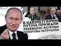 В кабінеті крик! Путіна прижали: переворот. Яструби Золотова Патрушева. Прибрати старого