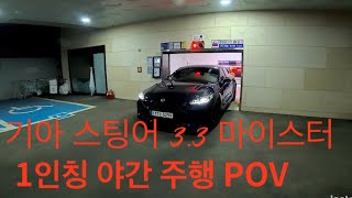 기아 스팅어3.3 마이스터 1인칭 짧은 야간주행 POV