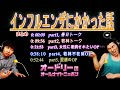 オードリー 【インフルエンザにかかった話】🎙️ オードリーのオールナイトニッポン ! up