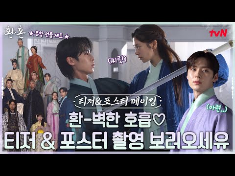 [메이킹] 환혼즈가 다했다♥ 바라만 봐도 재밌어유~ 티저&포스터 촬영 현장 #환혼 EP.2