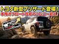 トヨタ新型ブリザード登場!本格オフロード性能でジムニー超え!