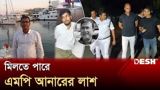 এমপি আনারের লাশের সন্ধান, তল্লাশি চলছে কলকাতায় | MP Anwarul Azim Anar | Kolkata | Desh TV