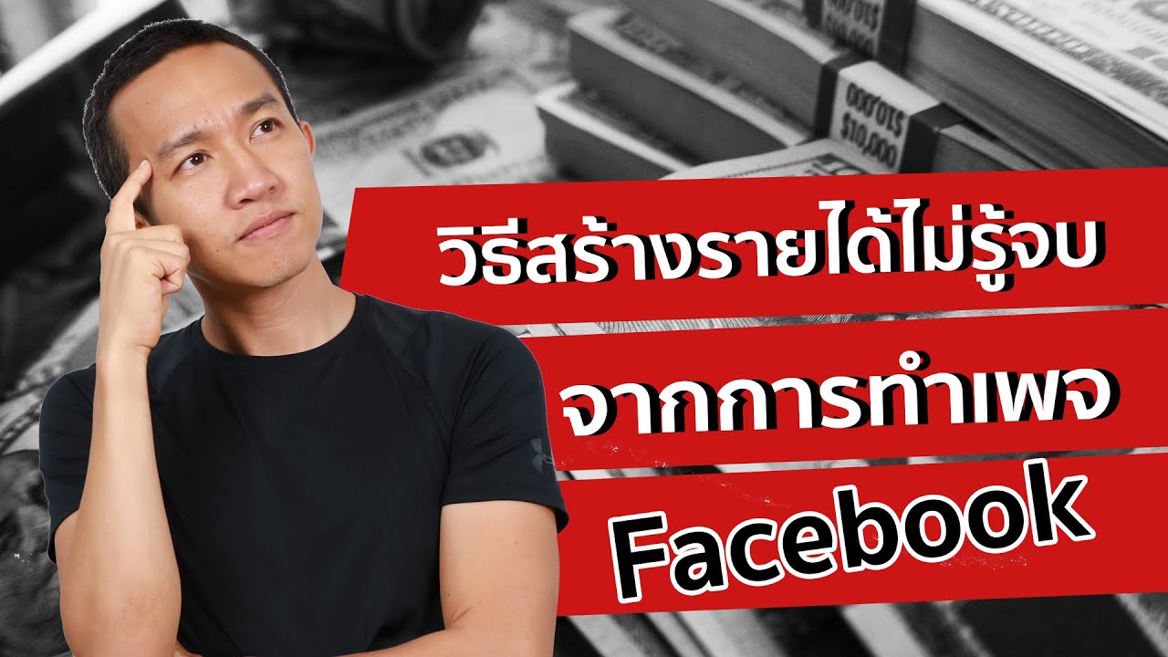 หารายได้จากเฟสบุ๊ค  2022  วิธีสร้างรายได้ไม่รู้จบ จากการทำเพจ Facebook | ผู้กองเบนซ์