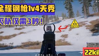 PUBG:The anchor has a record of 22 kills, but I didn’t expect the enemy to be too powerful