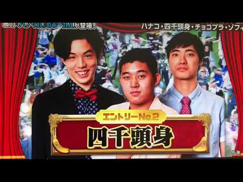 四千頭身 パプリカ漫才