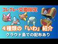 【ぽこあポケモン】配布あり | コレクレーとの交換限定のアイテム「いわ」4種の紹介!【攻略】