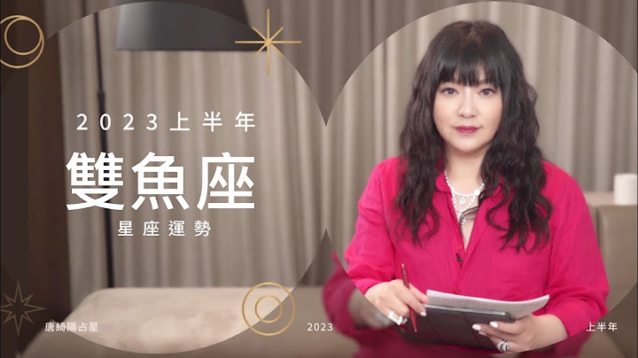 2023双鱼座｜上半年运势｜唐绮阳｜Pisces forecast for the first half of 2023 - 天天要闻