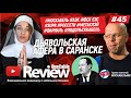 RusCable Review #45 - #МОСКАБЕЛЬ #АЭК #ФСК ЕЭС#SUPR #РОССЕТИ #МЕТАКЛЭЙ #ФАРИАЛЬ #ПОДОЛЬСККАБЕЛЬ