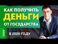 Как получить деньги от государства в 2020 году | Александр Федяев