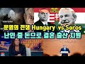 문명의 전쟁 Hungary vs Soros/난민 줄돈으로 결혼 출산 지원한다