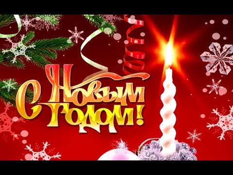 С Новым Годом! Волшебное видео поздравление, поздравьте близких