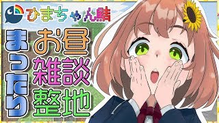 【マインクラフト】お昼のんびり整地雑談【本間ひまわり/にじさんじ】