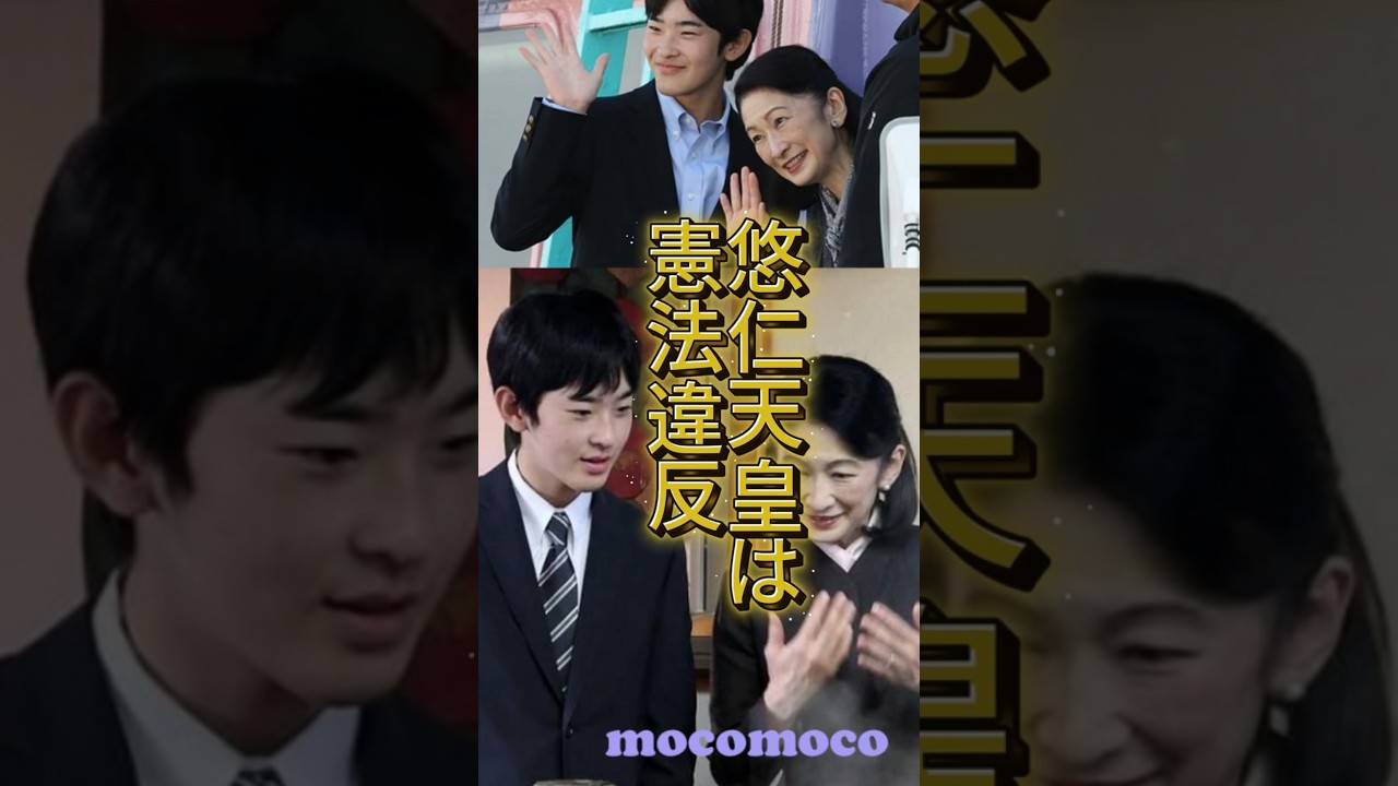 【悠仁天皇は憲法違反】皇室典範より憲法が上、男系男子派は憲法違反ではないか #shorts #youtubeshorts